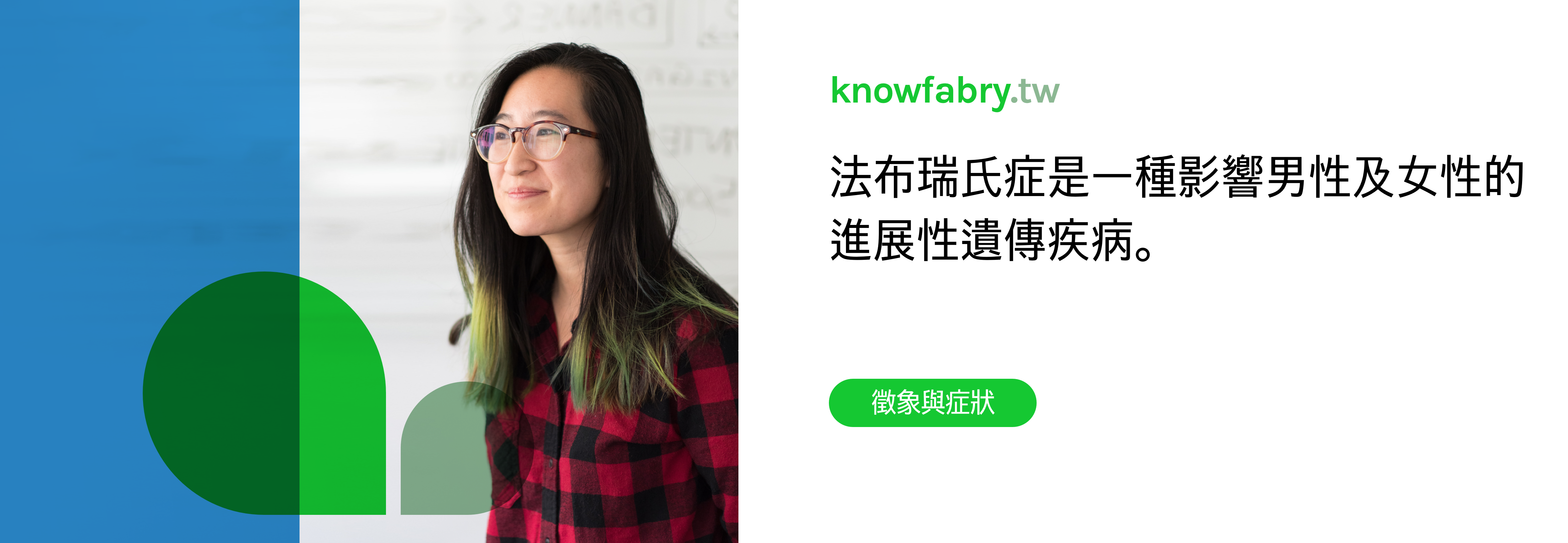 法布瑞氏症是一種影響男性及女性的進展性遺傳疾病。了解有關徵象和症狀的更多資訊。