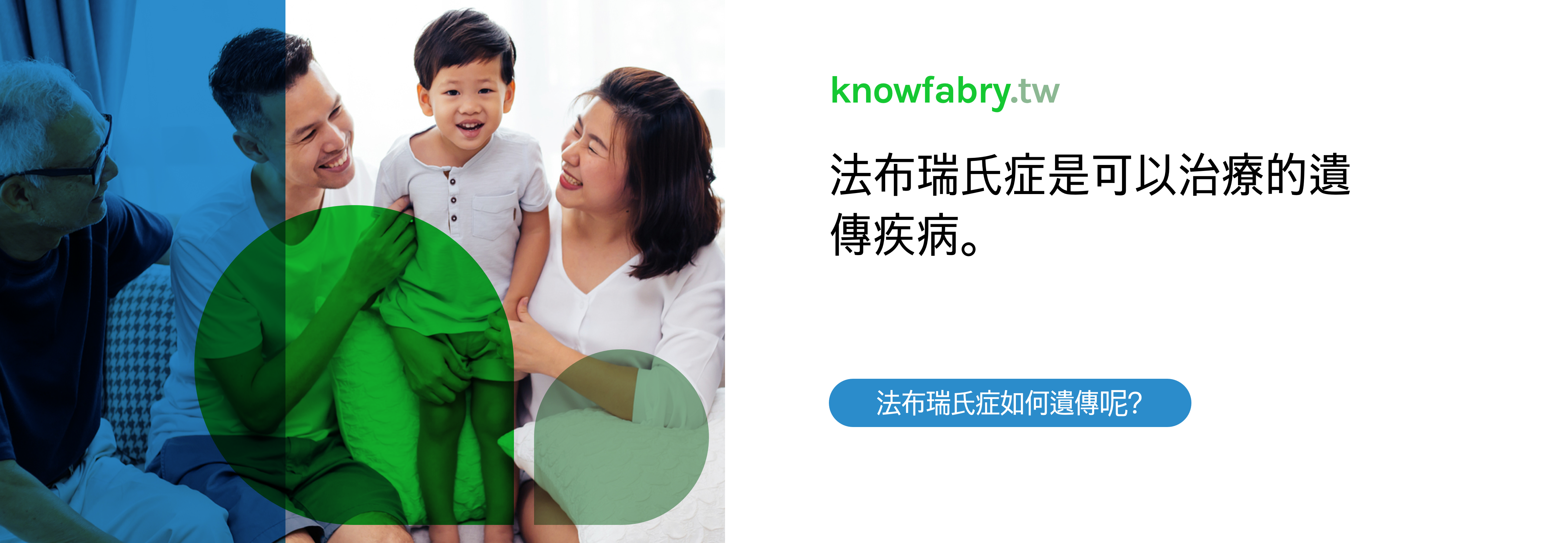 法布瑞氏症是可以治療的遺傳疾病。了解有關法布瑞氏症如何遺傳的更多資訊。